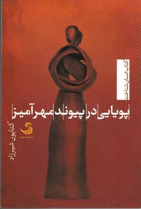 کتاب پویایی در پیوند مهرآمیز