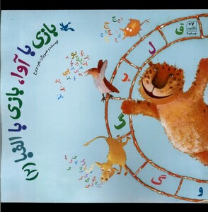 کتاب بازی با آوا بازی با الفبا 2