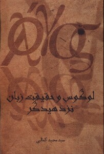 کتاب لوگوس و حقیقت زبان نزد هیدگر