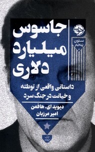 کتاب جاسوس میلیارد دلاری