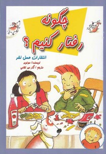 کتاب چگونه رفتار کنیم