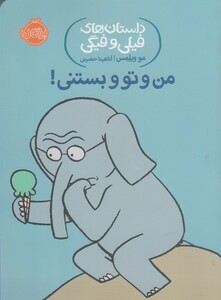کتاب داستان های  فیلی و فیگی 13 من و تو و بستنی !