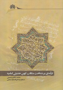 کتاب درآمدی بر شناخت مکاتب کهن حدیثی امامیه