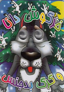 کتاب کتاب های چشمی خرگوش دانا و گرگ بد جنس