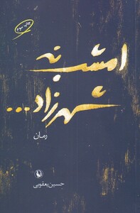 کتاب امشب نه شهرزاد