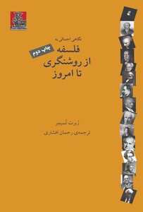 کتاب فلسفه از روشنگری تا امروز