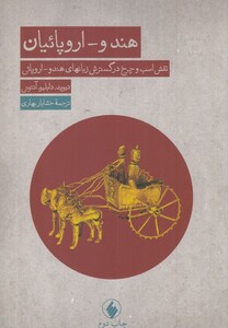 کتاب هندو اروپائیان نقش اسب و چرخ در گسترش زبان