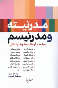 کتاب مدرنیته و مدرنیسم
