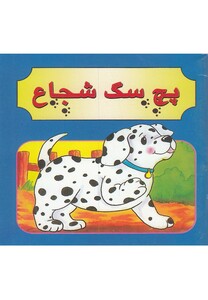 کتاب پچ سگ شجاع دو زبانه