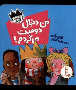 کتاب شازده فرفره من‌ دنبال ‌دوست ‌می‌گردم