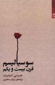 کتاب سوسیالیسم قرن بیست و یکم