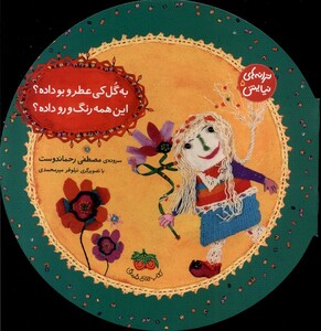 کتاب ترانه ها ی نیایش 5 به گل کی عطر و بو داده