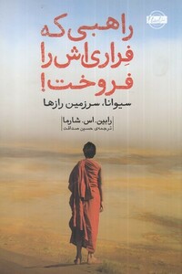 کتاب راهبی که فراری‌اش را فروخت