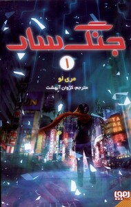 کتاب جنگ سار 1