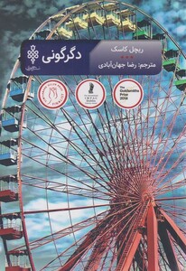 کتاب دگرگونی