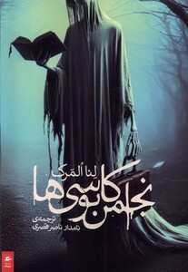 کتاب انجمن کابوسی‌ها