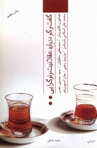 کتاب گفت و گو درباره عقلانیت و نوگرایی