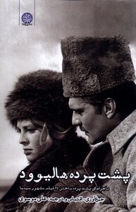 کتاب پشت پرده هالیوود