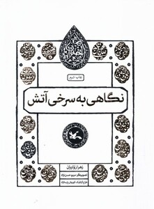 کتاب مجموعه اختران(نگاهی‌به‌سرخی‌آتش)