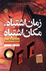 کتاب زمان اشتباه مکان اشتباه