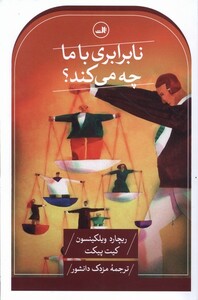 کتاب نابرابری با ما چه می‌کند