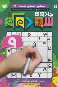 کتاب جادوی سودوکو(سطح خیلی دشوار7)