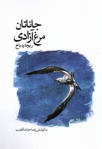 کتاب جاناتان مرغ آزادی