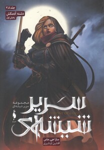 کتاب سریر شیشه‌ای جلد سه‌ و نیم دشنه‌ آدمکش بخش‌ اول