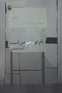 کتاب نام تو زخم من استر