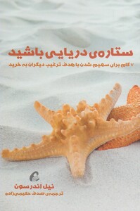 کتاب ستاره دریایی باشید(7گام  ترغیب دیگران به خرید)