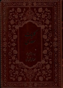 کتاب کلیات سعدی با قاب فروغی