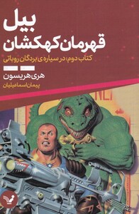 کتاب بیل قهرمان کهکشان 2 در‌ سیاره ‌بردگان ‌روباتی