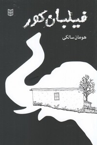 کتاب فیلبان کور