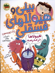 کتاب بیلی و هیولای فسقلی 1 هیولاها در مدرسه