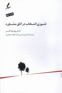 کتاب تئوری انتخاب در اتاق مشاوره