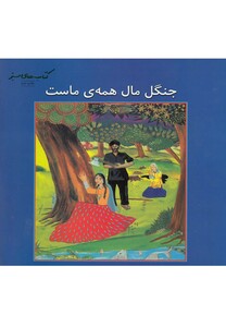 کتاب کتاب های سبز جنگل مال همه ی ماست