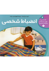 کتاب شخصیت خوب و مثبتی ج 6 انضباط شخصی