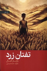 کتاب تفتان  زرد