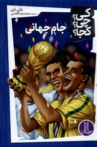 کتاب کی چی کجا جام جهانی
