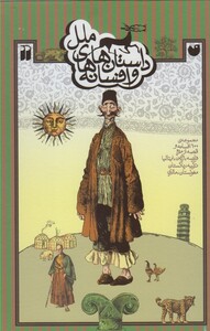 کتاب داستان ها و افسانه های ملل