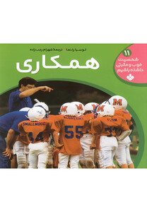 کتاب شخصیت خوب و مثبتی ج 11 همکاری