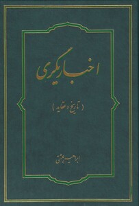 کتاب اخباریگری تاریخ و عقاید