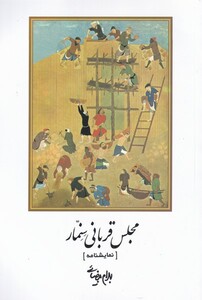 کتاب مجلس قربانی سنمار بیضایی