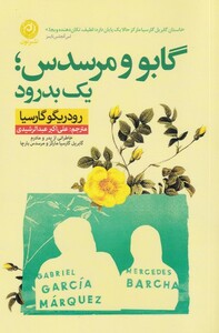 کتاب گابو و مرسدس یک بدرود