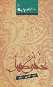 کتاب نیایش ها و زیارت ها 2 دعا ی کمیل