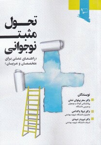 کتاب تحول مثبت نوجوانی راهنمای‌ متخصصان‌ مربیان