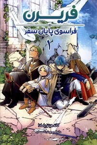 کتاب  مانگا فارسی فریرن(1)فراسوی پایان سفر