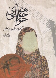 کتاب هوای حوالی حوا