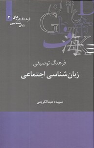 کتاب فرهنگنامه‌ زبان شناسی 3 زبان‌شناسی‌اجتماعی
