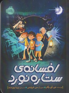 کتاب افسانه‌ ی ستاره نورد